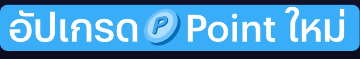 อัปเกรด Point ใหม่