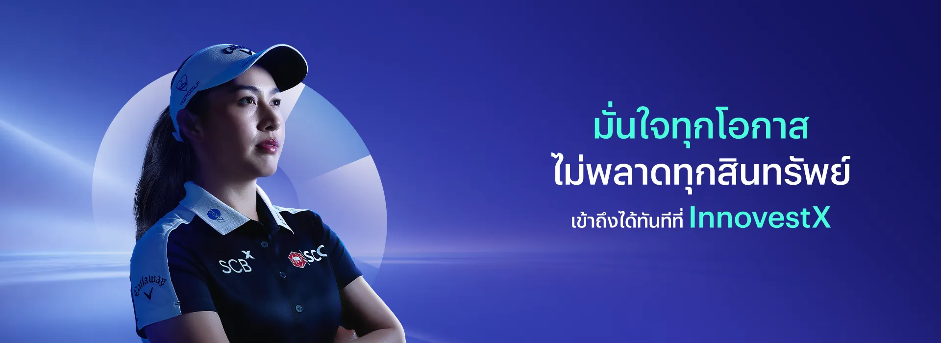 มั่นใจทุกโอกาส ไม่พลาดทุกสินทรัพย์ เข้าถึงได้ทันทีที่ InnovestX
