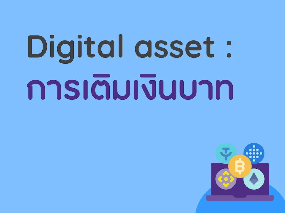 Digital Asset : การเติมเงินบาท