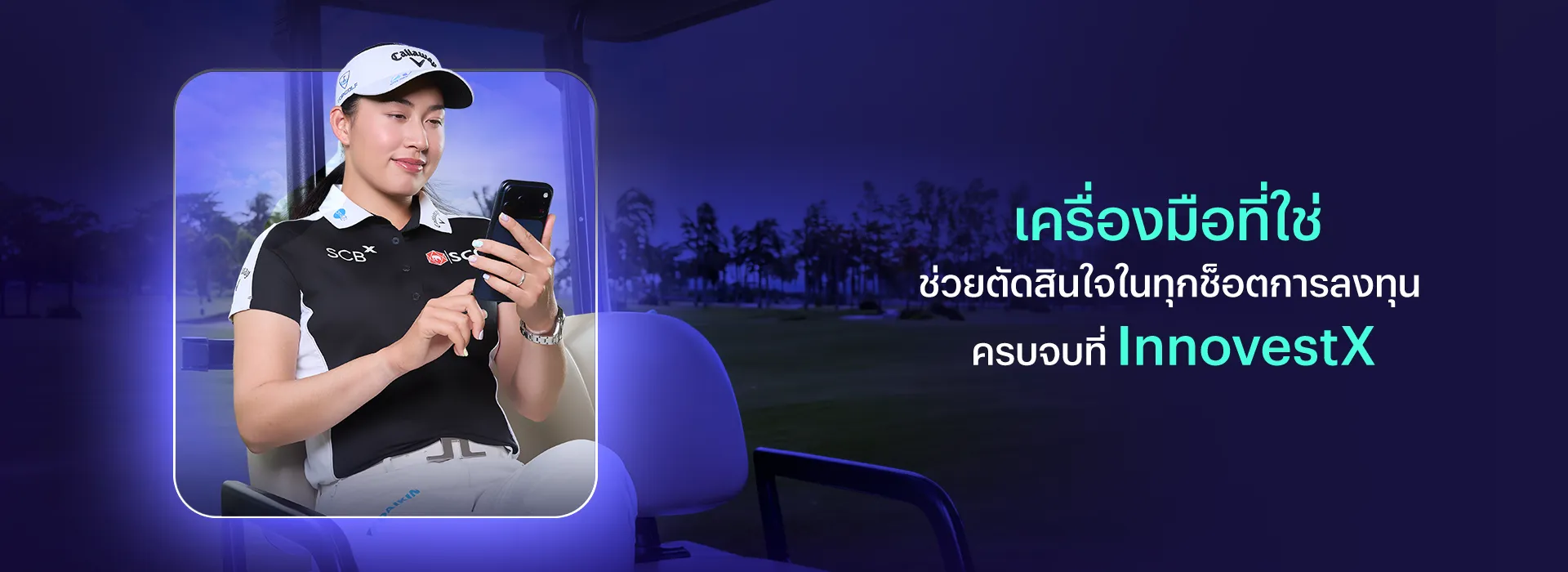 เครื่องมือที่ใช่ ช่วยตัดสินใจในทุกช็อตการลงทุน ครบจบที่ InnovestX