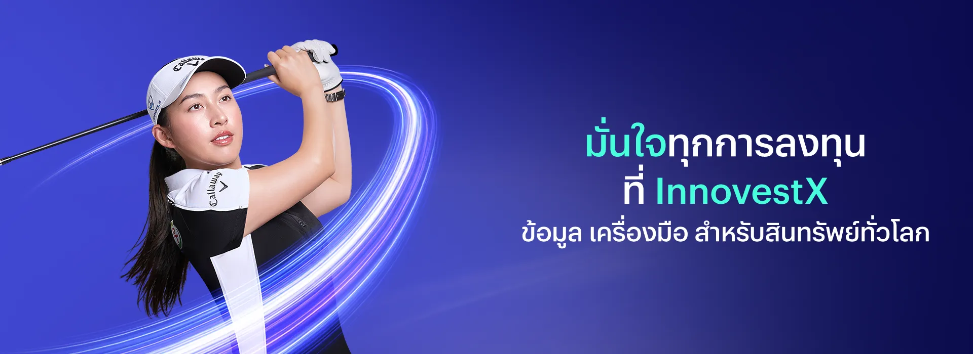 มั่นใจทุกการลงทุน ที่ InnovestX ข้อมูล เครื่องมือ สำหรับสินทรัพย์ทั่วโลก