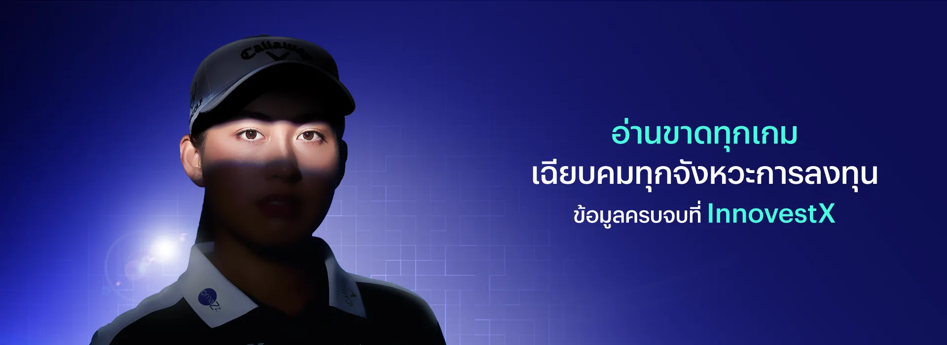 อ่านขาดทุกเกม เฉียบคมทุกจังหวะการลงทุน ข้อมูลครบจบที่ InnovestX