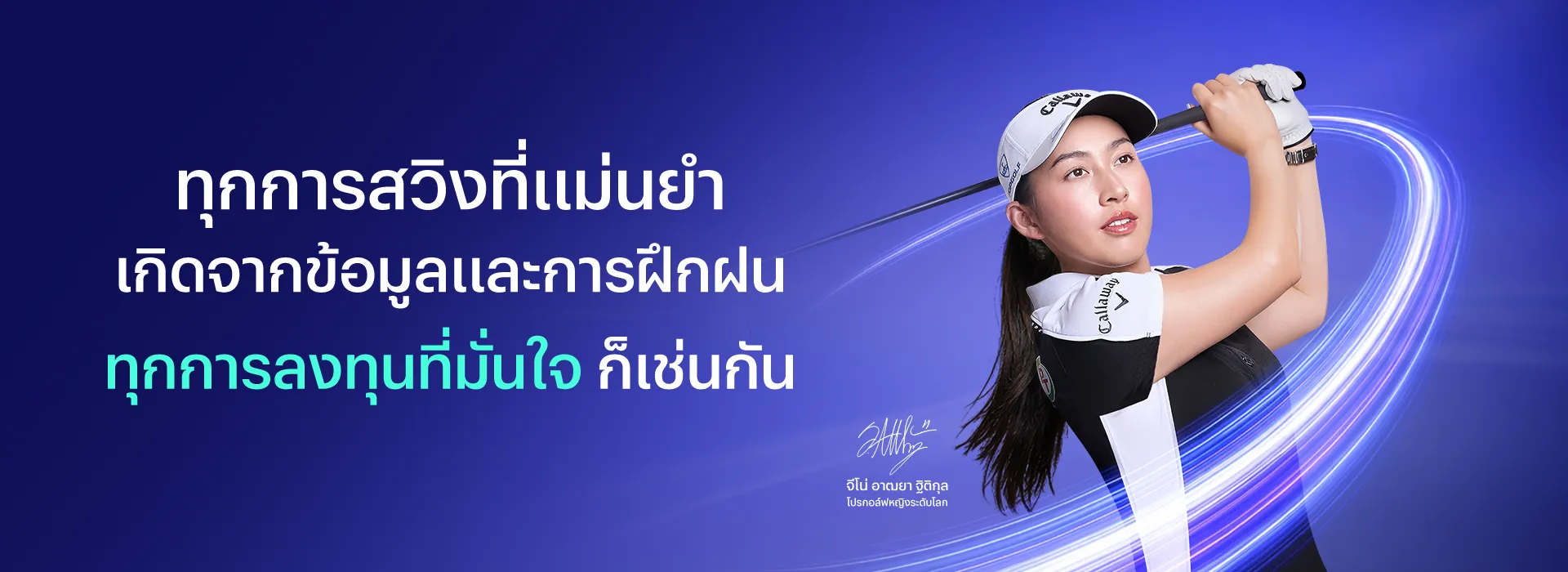 ทุกการสวิงที่แม่นยำ เกิดจากข้อมูลและการฝึกฝน ทุกการลงทุนที่มั่นใจ ก็เช่นกัน — จีโน่ อาฒยา ฐิติกุล โปรกอล์ฟหญิงระดับโลก