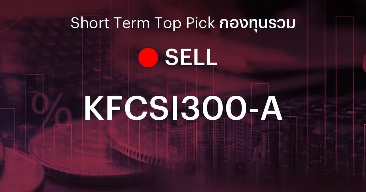 (เคาะขาย) แนะนำตัดขาดทุนหุ้นจีน A-Shares กองทุน KFCSI300-A และ 3188 ETF หลังดัชนี CSI 300 หลุด Stop Loss ที่ 4,350 จุด ท่ามกลางความไม่แน่นอนของความสัมพันธ์สหรัฐฯ-จีน
