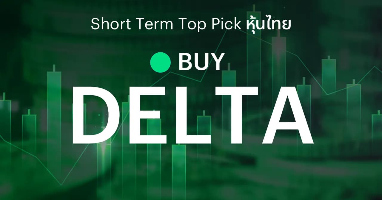 DELTA คาดผลประกอบการฟื้นตัวใน 2H26 อุปสงค์ยังแข็งแกร่ง