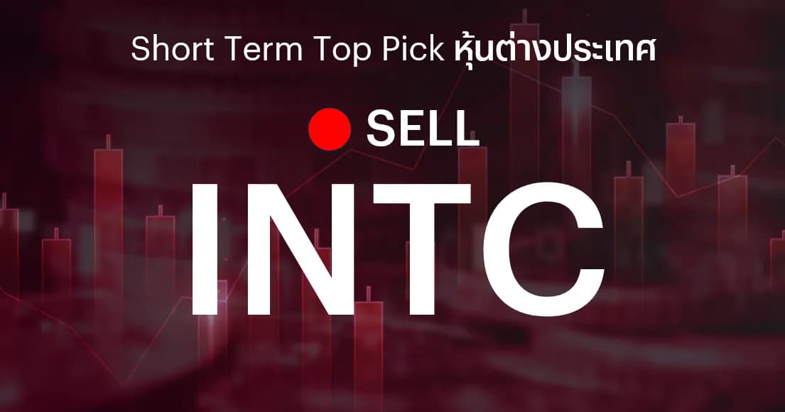 INTC แนะนำขายทำกำไร หลังราคาปรับตัวขึ้นเกินราคาเป้าหมาย