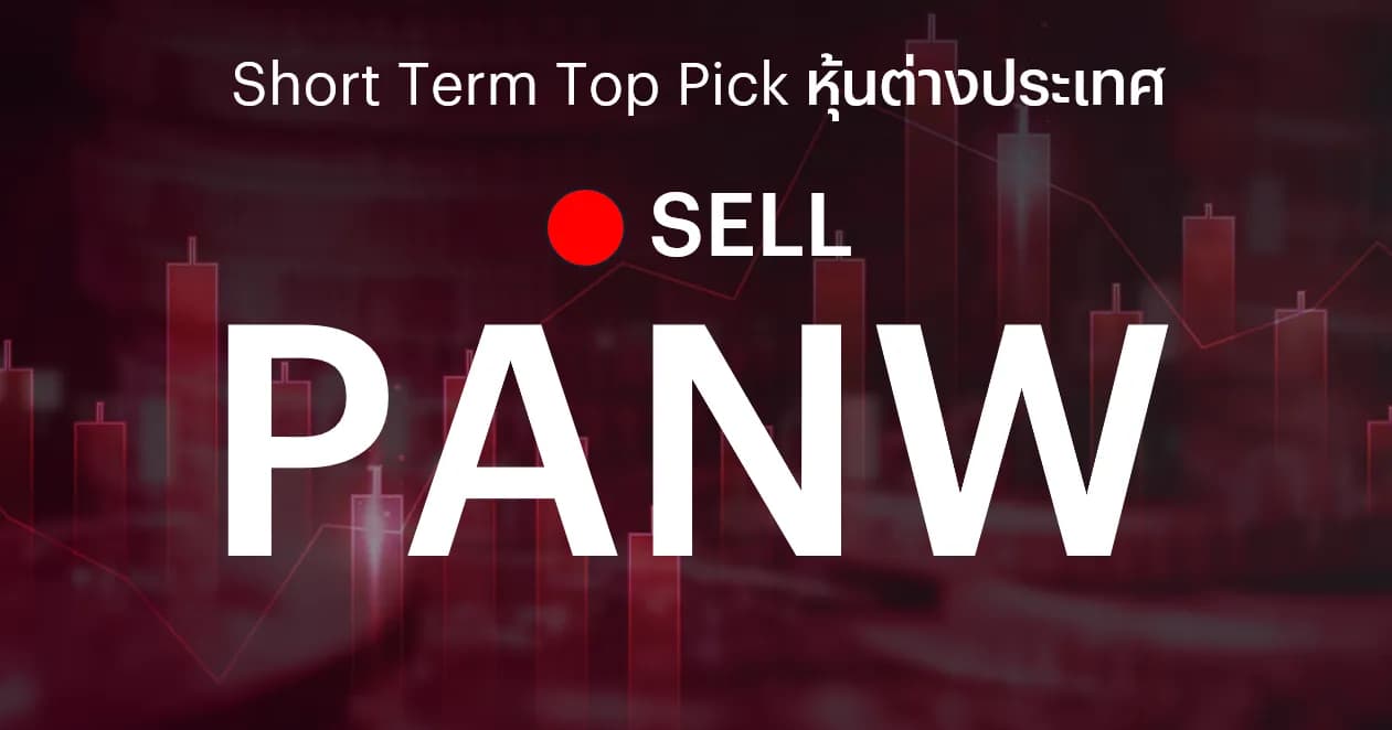 PANW แนะนำขายทำกำไร หลังราคาปรับตัวขึ้นเกินราคาเป้าหมาย 