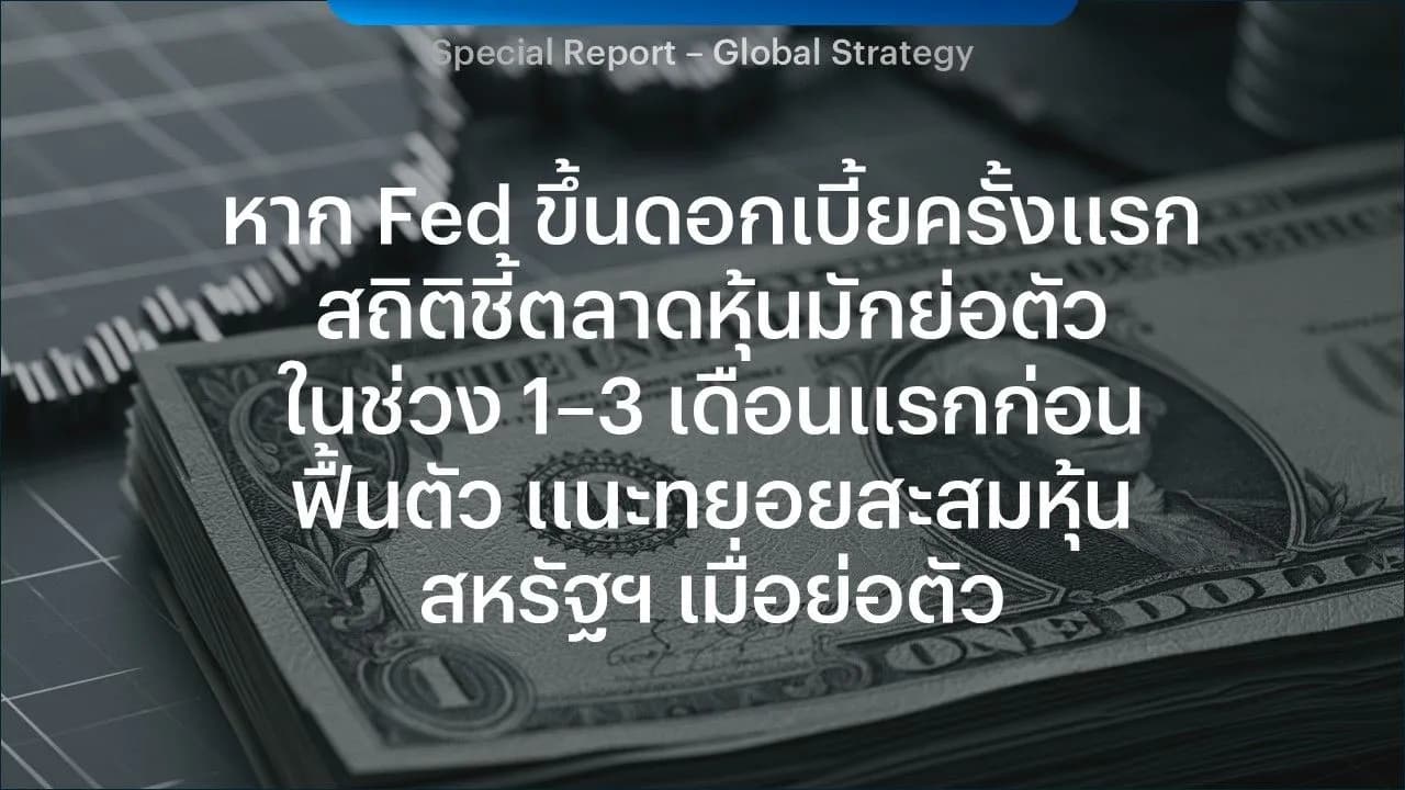 หาก Fed ขึ้นดอกเบี้ยครั้งแรก สถิติชี้ตลาดหุ้นมักย่อตัวในช่วง 1–3 เดือนแรกก่อนฟื้นตัว แนะทยอยสะสมหุ้นสหรัฐฯ เมื่อย่อตัว
