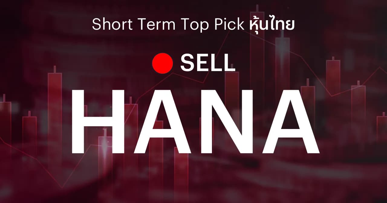 HANA แนะนำขายทำกำไร หลังราคาปรับตัวขึ้นเกินราคาเป้าหมาย