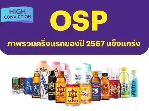 High Conviction - OSP - ภาพรวมครึ่งแรกของปี 2567 แข็งแกร่ง - OUTPERFORM (ราคาเป้าหมาย 29.00 บาท)