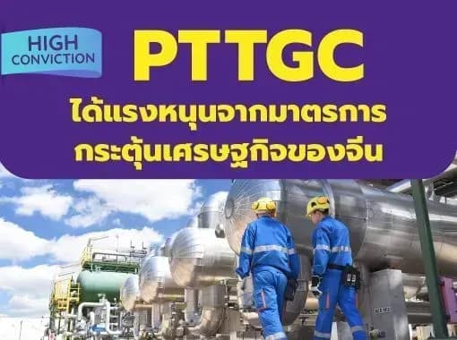 High Conviction - PTTGC - ได้รับแรงหนุนจากมาตรการกระตุ้นเศรษฐกิจของจีน - OUTPERFORM (ราคาเป้าหมาย 48.00 บาท)