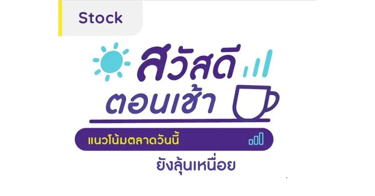 สวัสดีตอนเช้า - 26 ก.ย. 2566