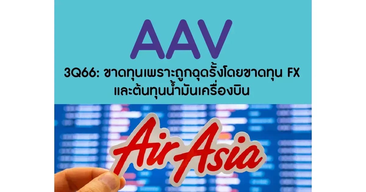 AAV – 3Q66: ขาดทุนเพราะถูกฉุดรั้งโดยขาดทุน FX และต้นทุนน้ำมันเครื่องบิน – NEUTRAL (ราคาเป้าหมาย 2.60 บาท)
