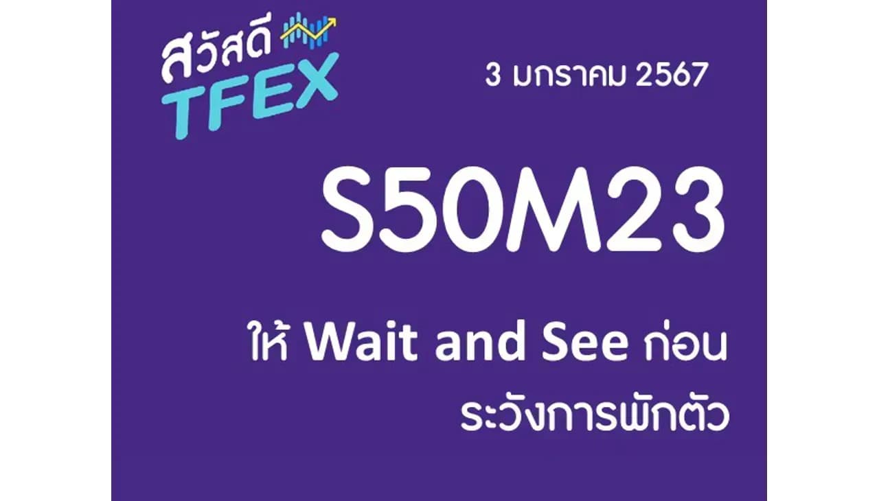Sawasdee TFEX & Block Trade - 03/01/2024 S50H24 – ให้ Wait and See ก่อน ระวังการพักตัว