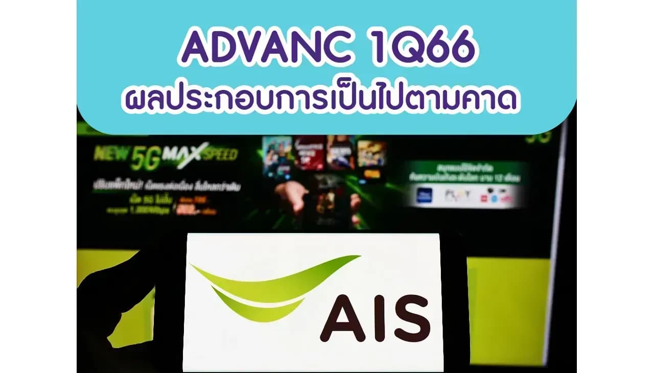 ADVANC – 1Q66: ผลประกอบการเป็นไปตามคาด – OUTPERFORM (ราคาเป้าหมาย 225 บาท)
