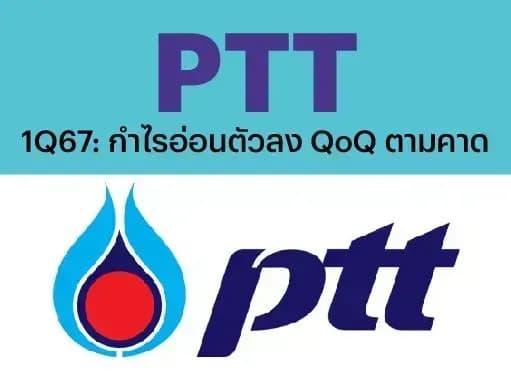 PTT – 1Q67: กำไรอ่อนตัวลง QoQ ตามคาด – OUTPERFORM (ราคาเป้าหมาย 45 บาท)