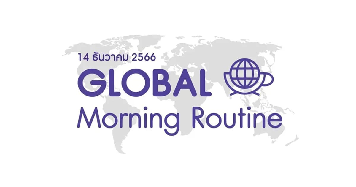 INVX Global Morning Routine - 14 ธ.ค. 2566