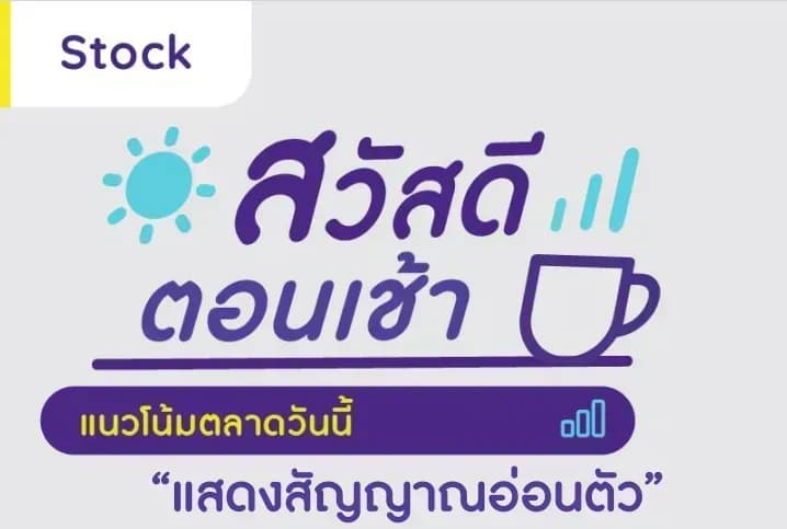 สวัสดีตอนเช้า - 21 ก.ค. 2566