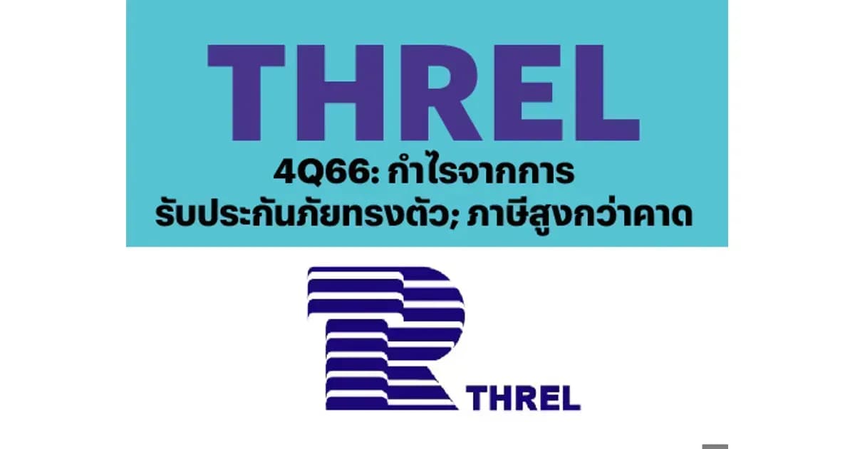 THREL – 4Q66: กำไรจากการรับประกันภัยทรงตัว; ภาษีสูงกว่าคาด – NEUTRAL (ราคาเป้าหมาย 2.10 บาท)