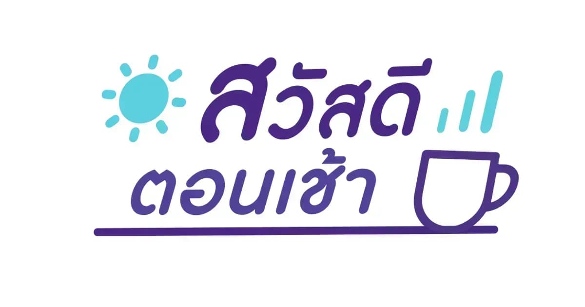 สวัสดีตอนเช้า - 27 ม.ค. 2566