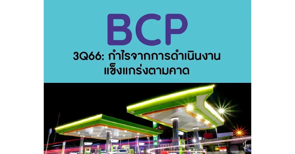 BCP – 3Q66: กำไรจากการดำเนินงานแข็งแกร่งตามคาด – OUTPERFORM (ราคาเป้าหมาย 51 บาท)