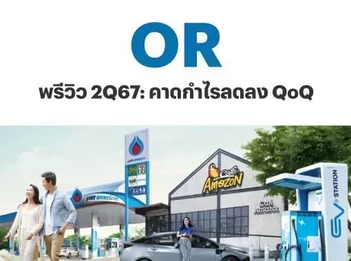 OR – พรีวิว 2Q67: คาดกำไรลดลง QoQ – OUTPERFORM (ราคาเป้าหมาย 23 บาท)