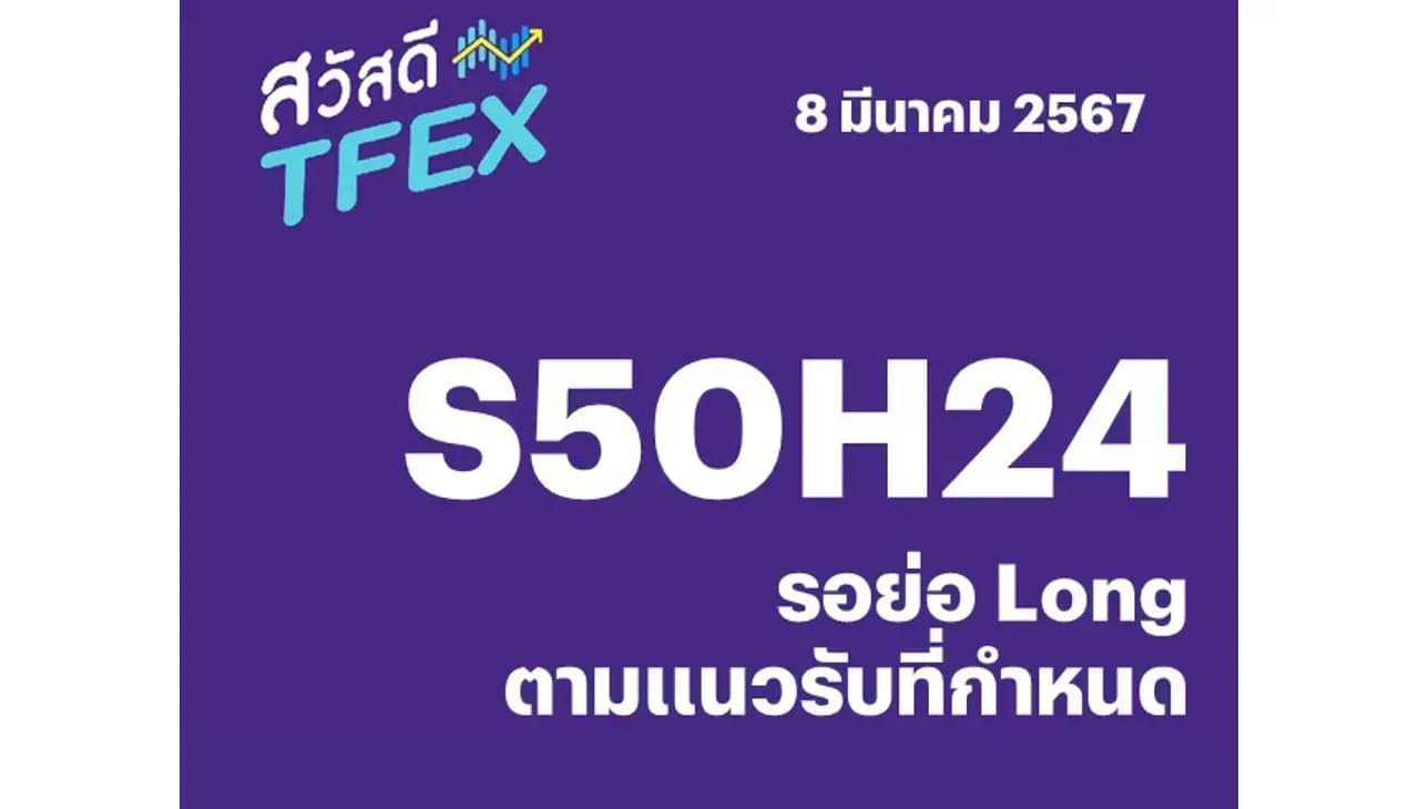 Sawasdee TFEX - 08/03/2024 S50H24 – รอย่อ Long ตามแนวรับที่กำหนด