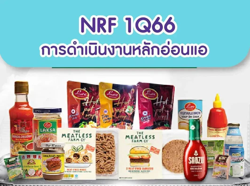 NRF – 1Q66: การดำเนินงานหลักอ่อนแอ – UNDERPERFORM (ราคาเป้าหมาย 4.30 บาท)