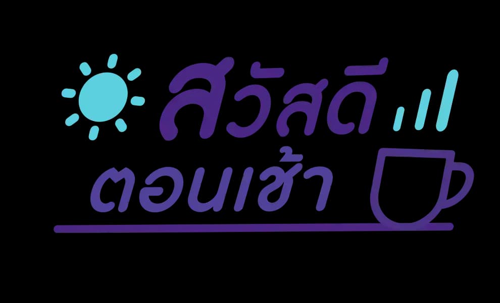 สวัสดีตอนเช้า - 20 มี.ค. 2566