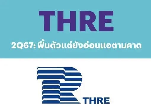 THREL – 2Q67: ฟื้นตัวแต่ยังอ่อนแอตามคาด – UNDERPERFORM (ราคาเป้าหมาย 1.60 บาท)
