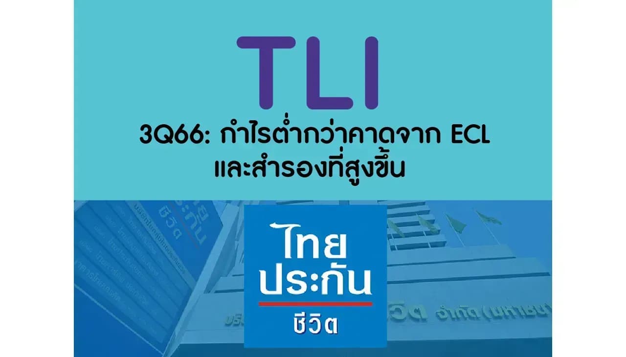 TLI – 3Q66: กำไรต่ำกว่าคาดจาก ECL และสำรองที่สูงขึ้น – NEUTRAL (ราคาเป้าหมาย 11 บาท)