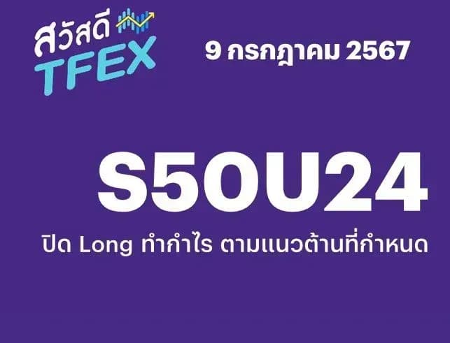 Sawasdee TFEX - 09/07/2024 S50U24 – ปิด Long ทำกำไร ตามแนวต้านที่กำหนด