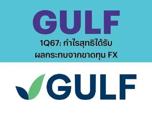 GULF – 1Q67: กำไรสุทธิได้รับผลกระทบจากขาดทุน FX – OUTPERFORM (ราคาเป้าหมาย 63 บาท)