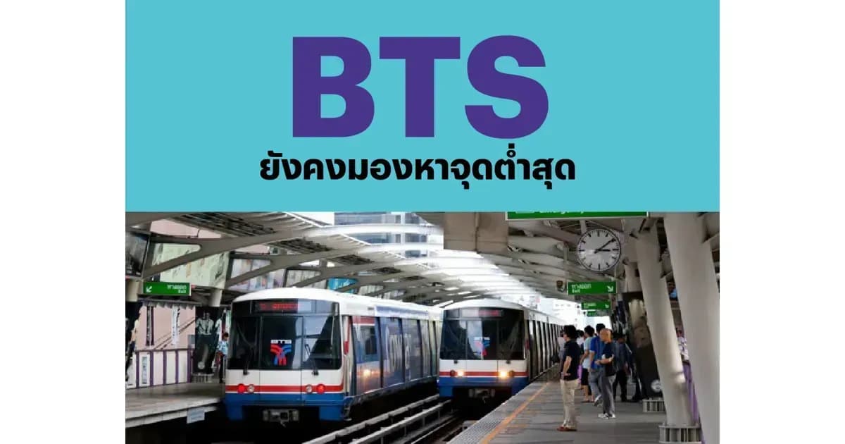 BTS – ยังคงมองหาจุดต่ำสุด – NEUTRAL (ราคาเป้าหมาย 9.60 บาท)