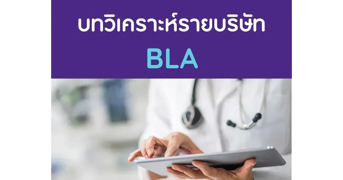 บทวิเคราะห์รายบริษัท : BLA