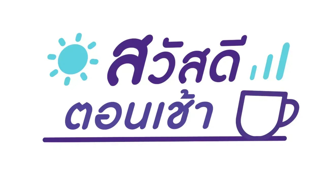 สวัสดีตอนเช้า - 27 ก.พ. 2566