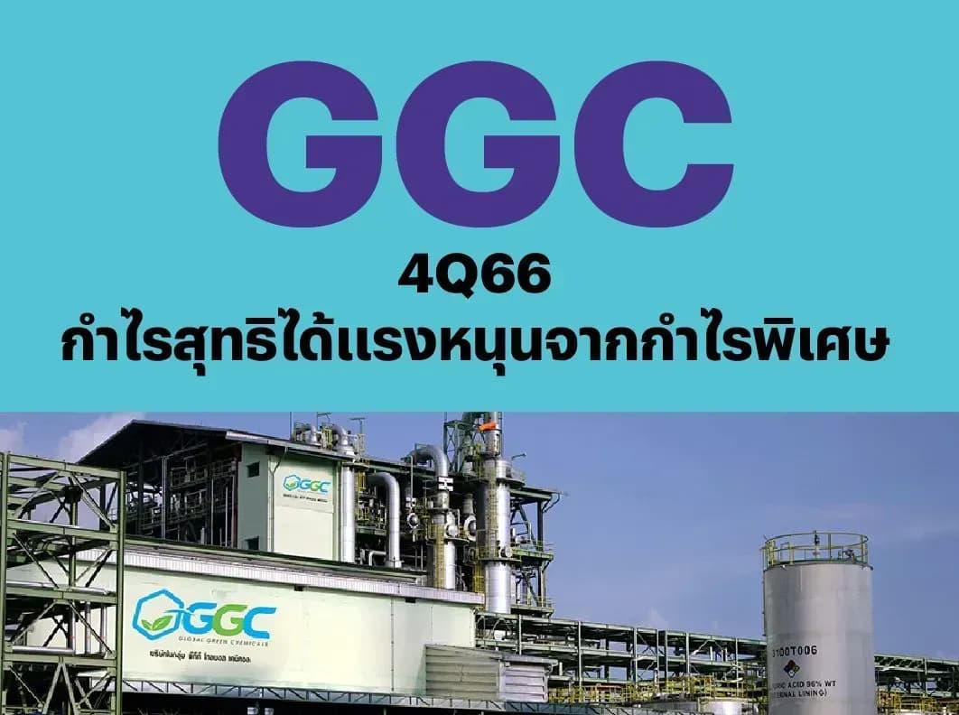 GGC – 4Q66: กำไรสุทธิได้แรงหนุนจากกำไรพิเศษ – UNDERPERFORM (ราคาเป้าหมาย 10 บาท)
