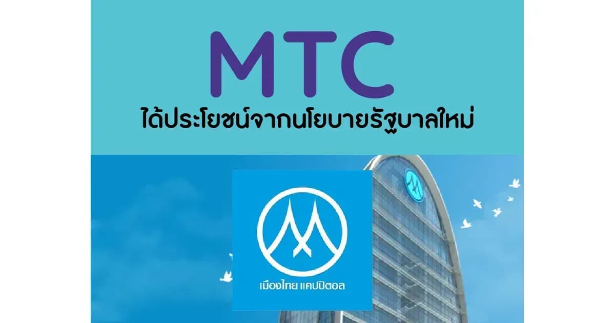 MTC – ได้ประโยชน์จากนโยบายรัฐบาลใหม่ – NEUTRAL (ราคาเป้าหมาย 40 บาท)