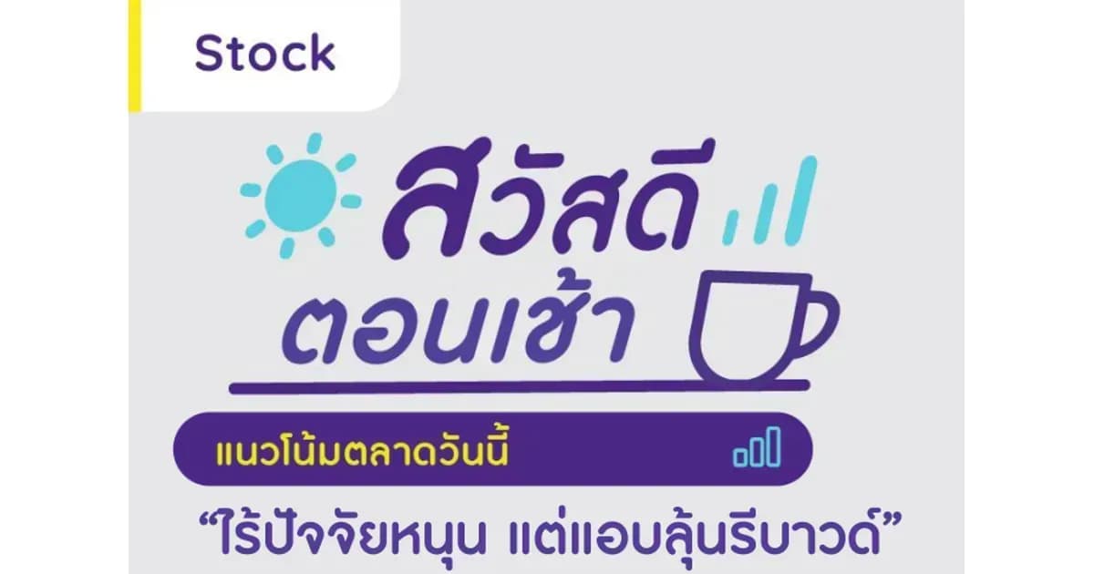 สวัสดีตอนเช้า - 27 มิ.ย. 2566