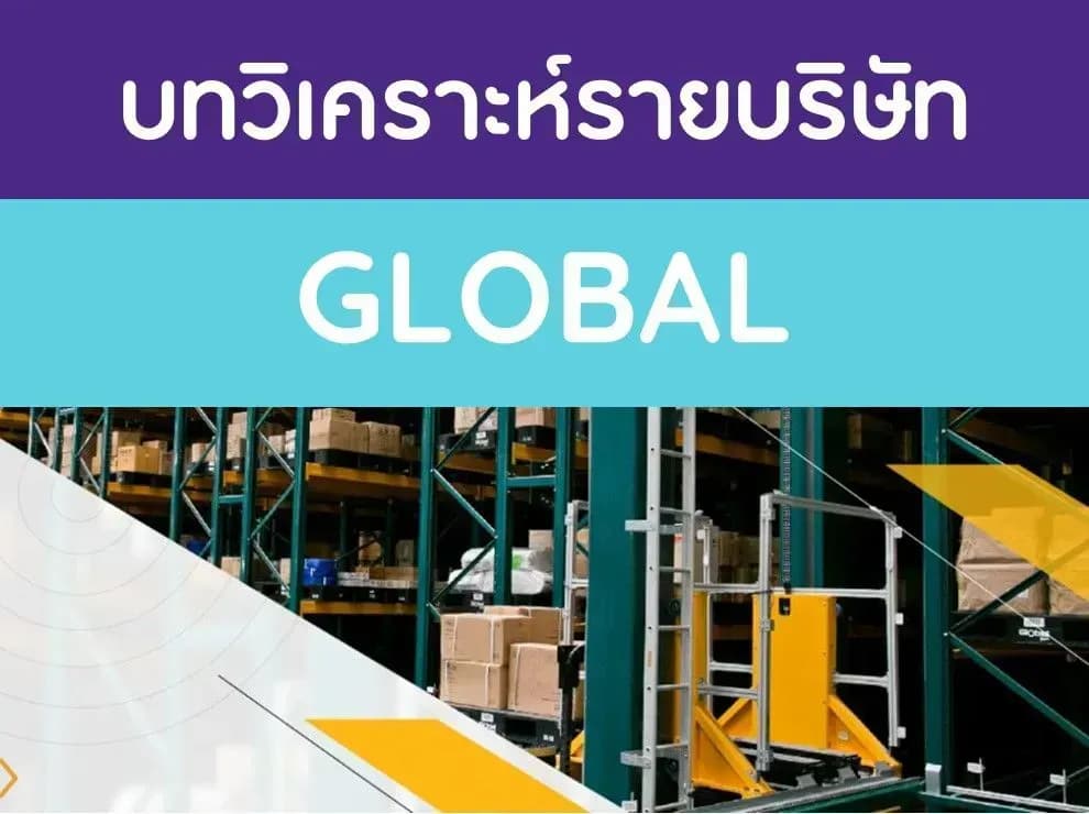 บทวิเคราะห์รายบริษัท : GLOBAL