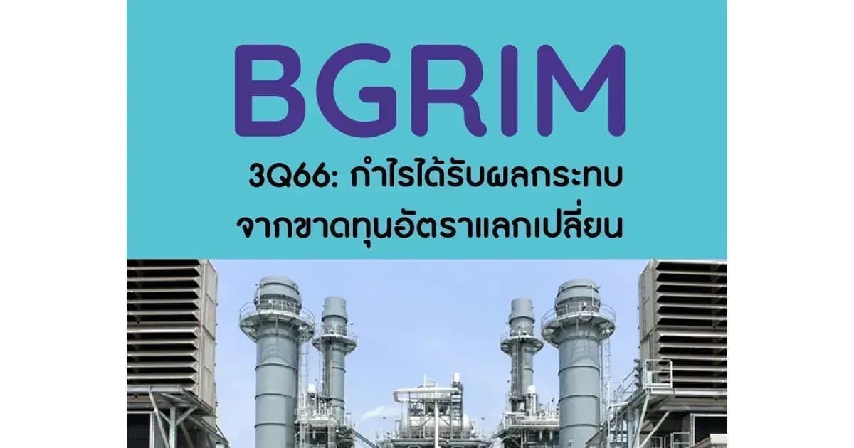 BGRIM – 3Q66: กำไรได้รับผลกระทบจากขาดทุนอัตราแลกเปลี่ยน – NEUTRAL (ราคาเป้าหมาย 40 บาท)