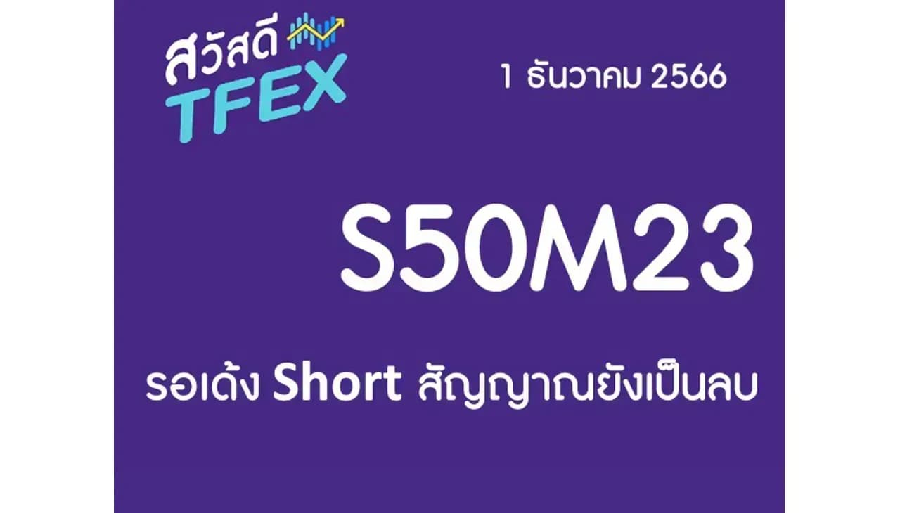 Sawasdee TFEX & Block Trade - 01/12/2023 : S50Z23 – รอเด้ง Short สัญญาณยังเป็นลบ