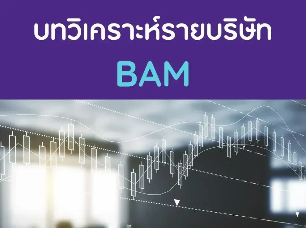 บทวิเคราะห์รายบริษัท : BAM
