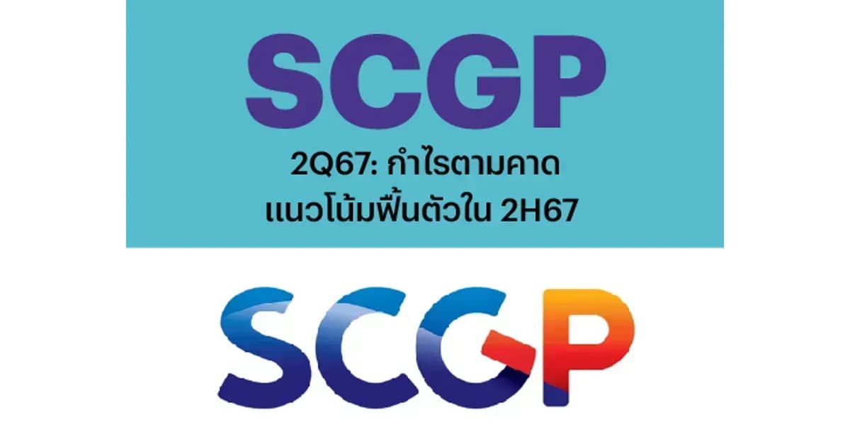 SCGP – 2Q67: กำไรตามคาด; แนวโน้มฟื้นตัวใน 2H67 – OUTPERFORM (ราคาเป้าหมาย 40 บาท)