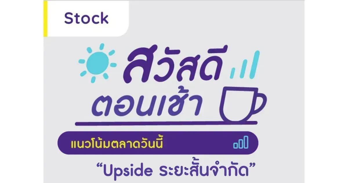 สวัสดีตอนเช้า - 5 ก.ค. 2566
