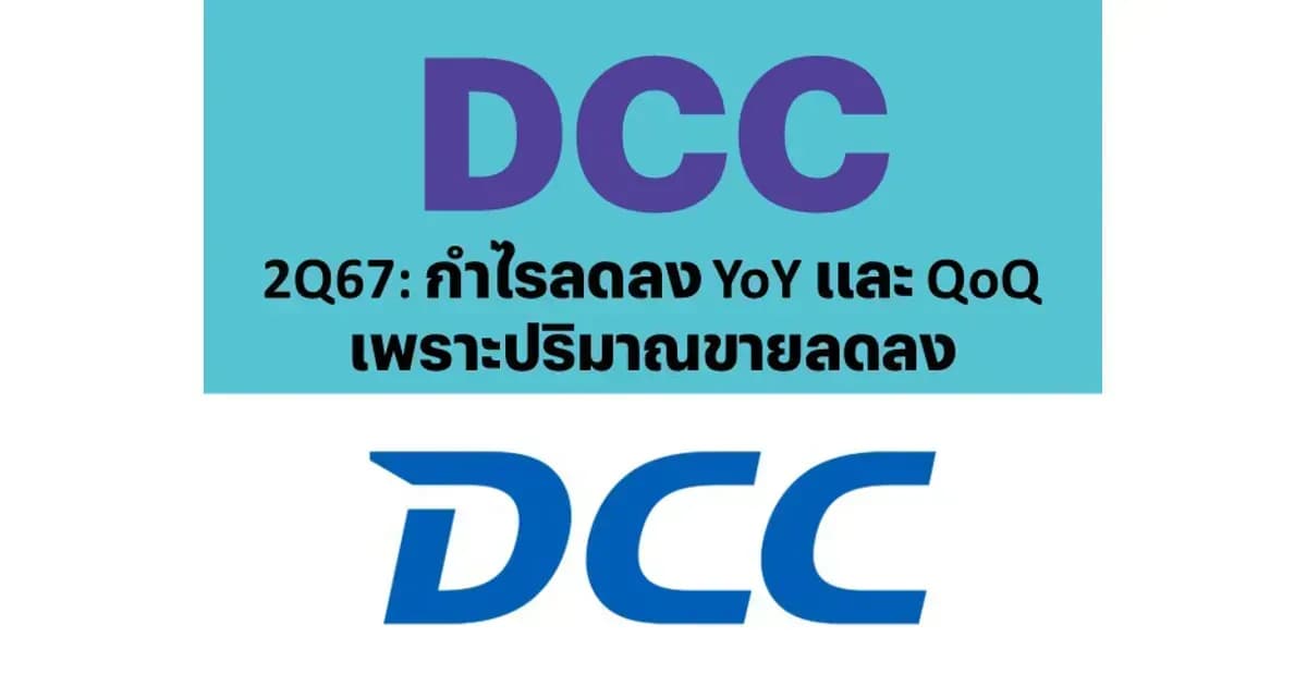 DCC – 2Q67: กำไรลดลง YoY และ QoQ เพราะปริมาณขายลดลง – NEUTRAL (ราคาเป้าหมาย 1.80 บาท)