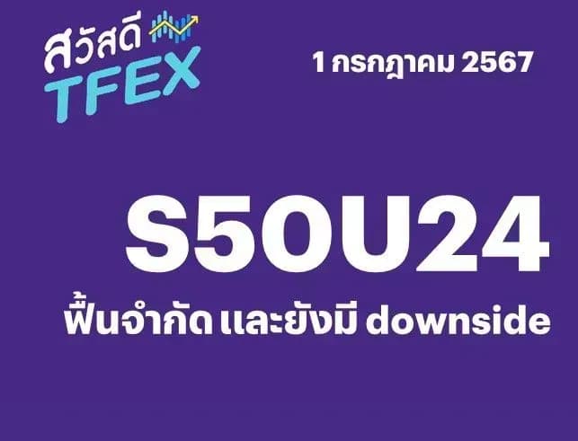 Sawasdee TFEX - 01/07/2024 S50U24 – ฟื้นจำกัด และยังมี downside