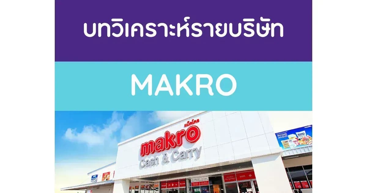 บทวิเคราะห์รายบริษัท : MAKRO