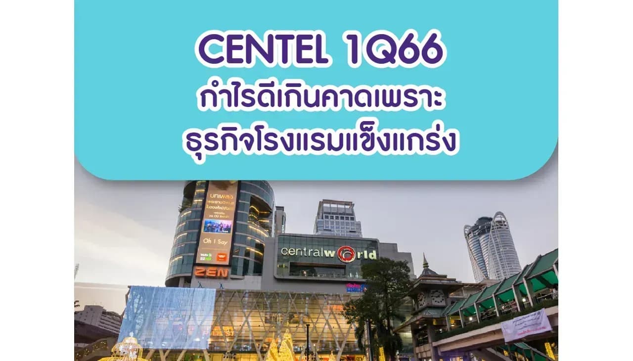 CENTEL – 1Q66: กำไรดีเกินคาดเพราะธุรกิจโรงแรมแข็งแกร่ง – NEUTRAL (ราคาเป้าหมาย 50 บาท)