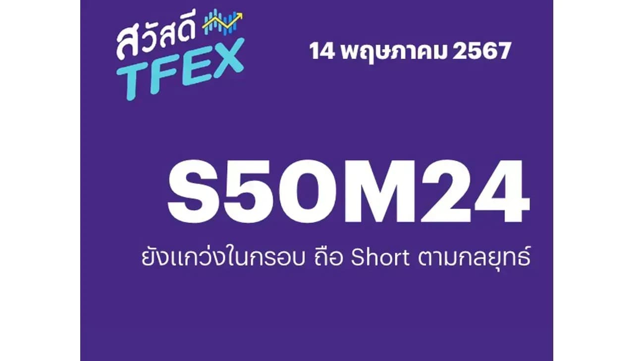 Sawasdee TFEX - 14/05/2024 S50M24 – ยังแกว่งในกรอบ ถือ Short ตามกลยุทธ์